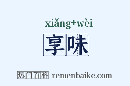 享味是什么意思的图片